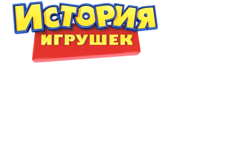История Игрушек: Гавайские Каникулы