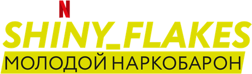 Shiny_Flakes: молодой наркобарон