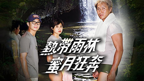 热带雨林蜜月狂奔 - Season 1 Backdrop Blur