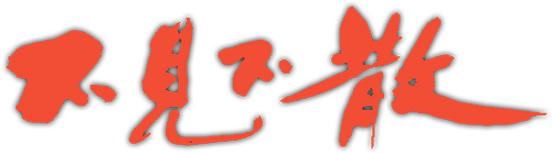 不见不散