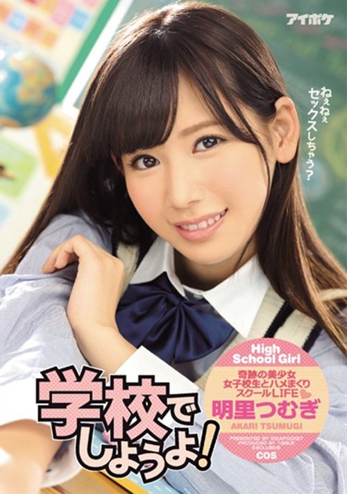 IPZ-949 学校でしようよ!。 明里つむぎ