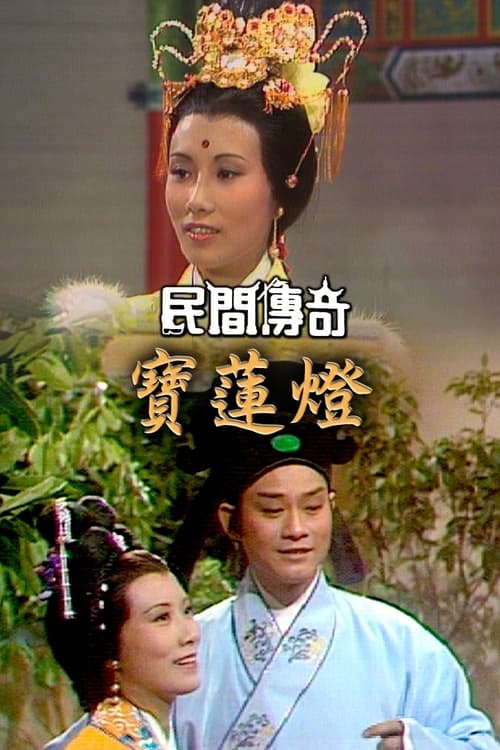 民間傳奇, S01E94 - (1976)