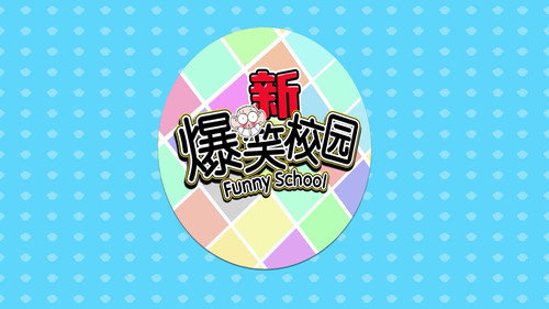 新爆笑校园 - Season 1 Backdrop Blur