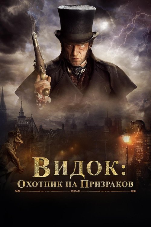 Видок: Охотник на призраков (2018)