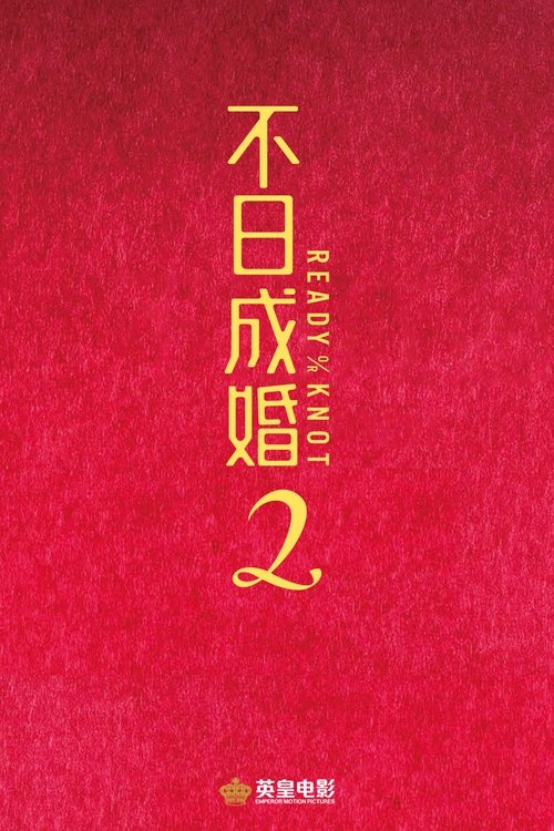 【电影】【不日成婚2(2023)】4K高清|陈家乐、卫诗雅、金燕玲|喜剧片|面对人类几千年都解决不了的世纪难题，三个男人该如何抉择【不日成婚】 原名：不日成婚2