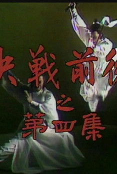 Escena 6 de 陸小鳳之決戰前後