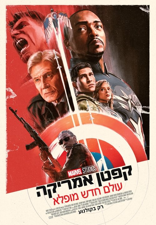 קפטן אמריקה: עולם חדש מופלא / Captain America: Brave New World לצפייה ישירה קפטן אמריקה: עולם חדש מופלא / Captain America: Brave New World לצפייה ישירה