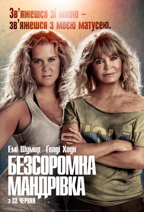 Безсоромна мандрівка / Snatched (2017) TMDB poster