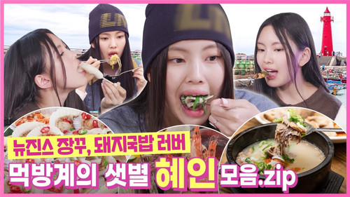 Behind EP.9 Hyein, a professional mukbang fan of NewJeans!! From pig soup to grilled galsam, our youngest who found soul food in Busan, you can tell just by looking at her eating.