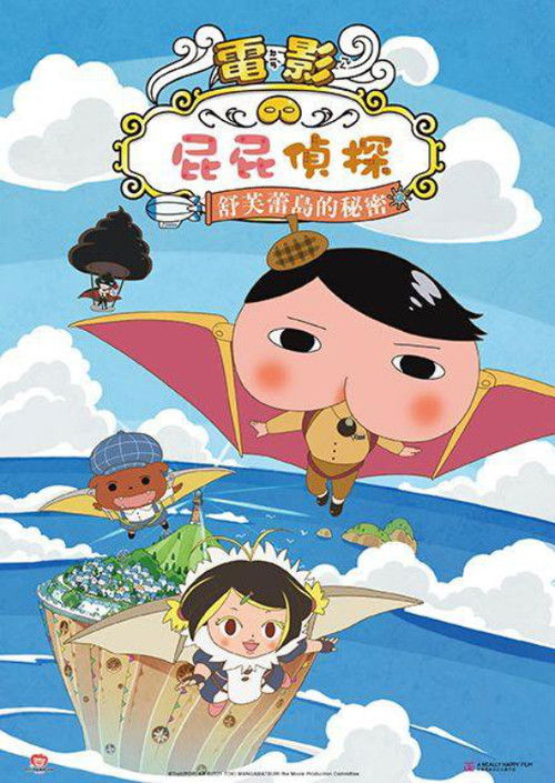 屁屁侦探：舒芙蕾岛的秘密