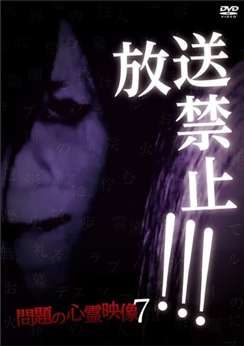 放送禁止!問題の心霊映像 7