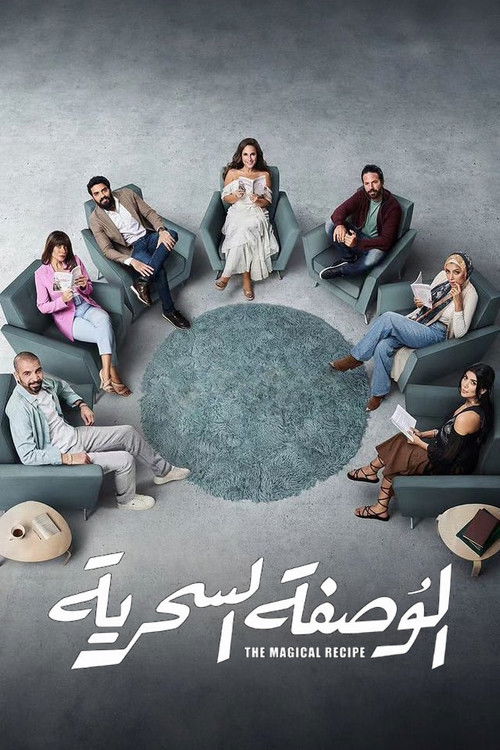 الوصفة السحرية - Poster