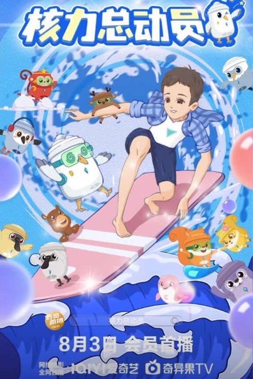 核力总动员