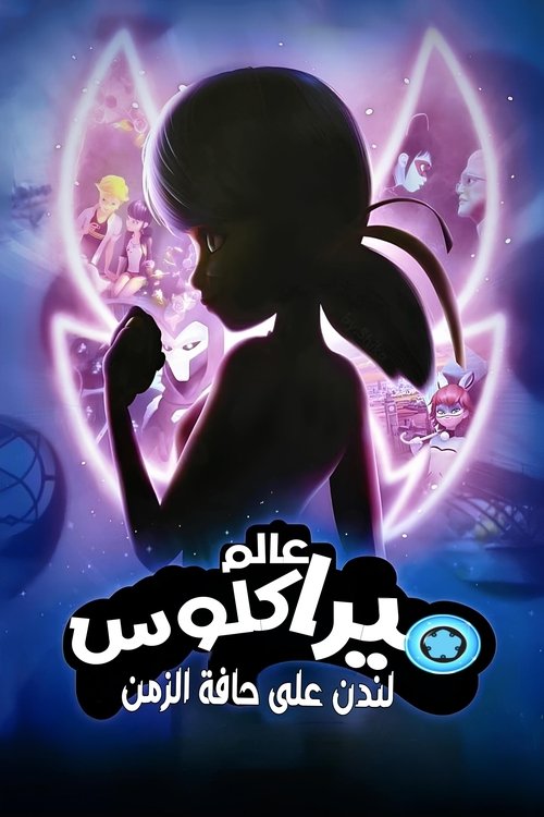 عالم ميراكلوس : لندن على حافة الزمن