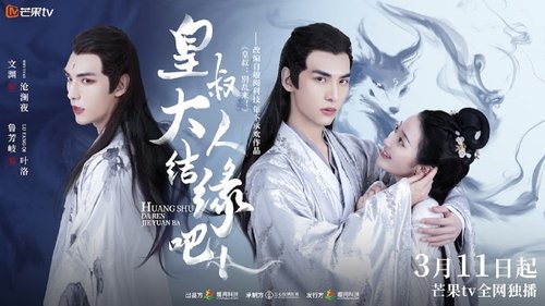 皇叔大人结缘吧