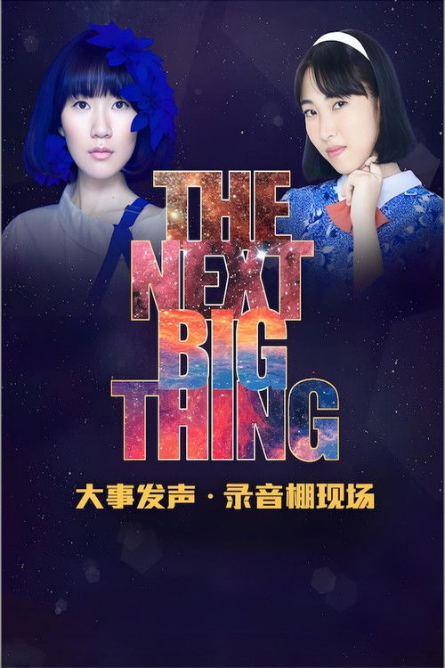 大事发声录音棚现场