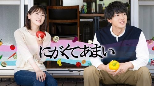 にがくてあまい