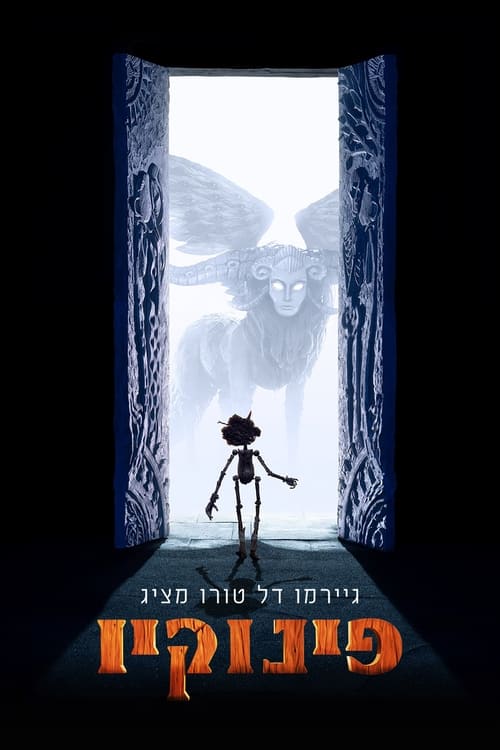 גיירמו דל טורו מציג: פינוקיו