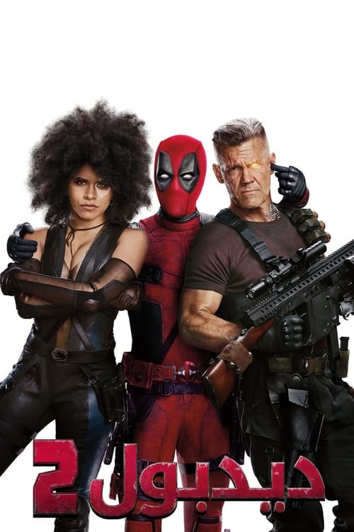 فيلم Deadpool 2 مترجم