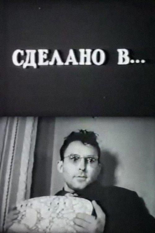 Сделано в...