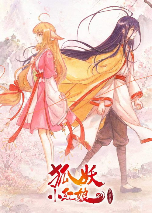 狐妖小红娘 黄风岭篇