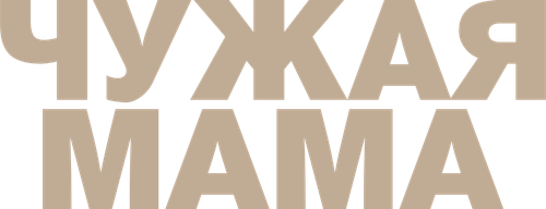 Чужая мама