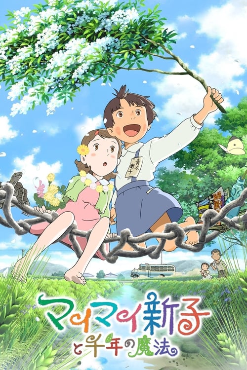 マイマイ新子と千年の魔法 (2009) poster