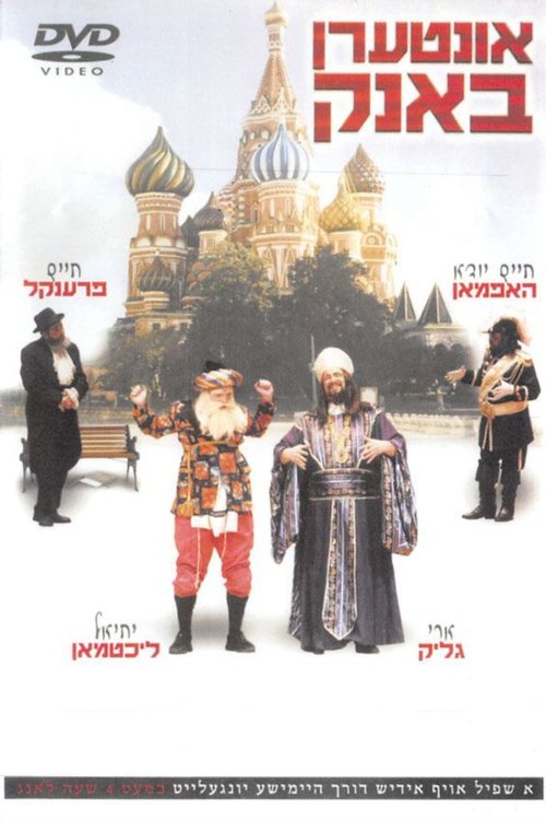 Interen Bank (2005) poster