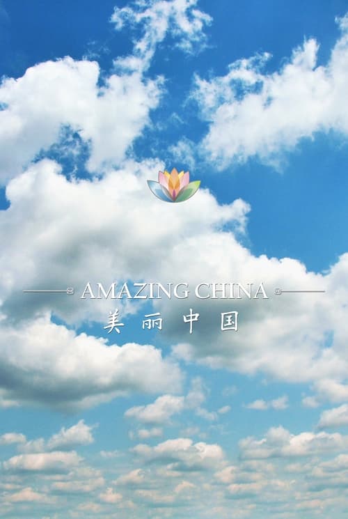 美丽中国 Amazing China