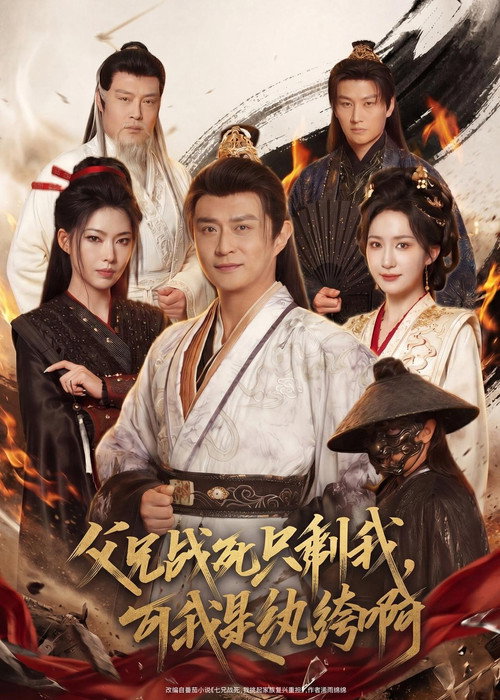 父兄战死只剩我，可我是纨绔啊 Poster
