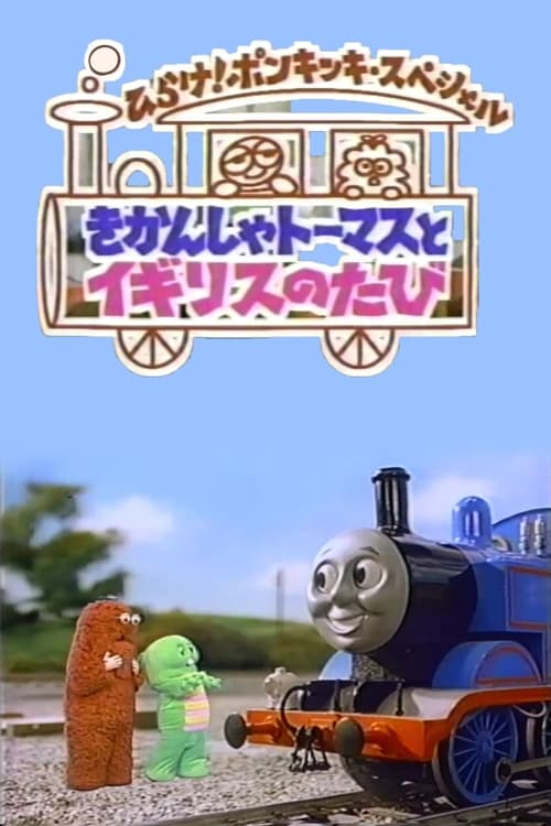 きかんしゃトーマスとイギリスのたび