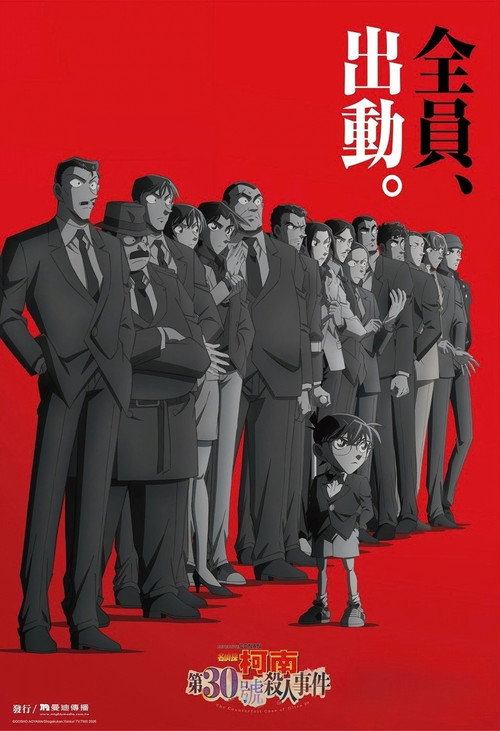 名偵探柯南：第30號殺人事件