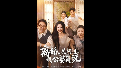 离婚，先问过我公婆再说