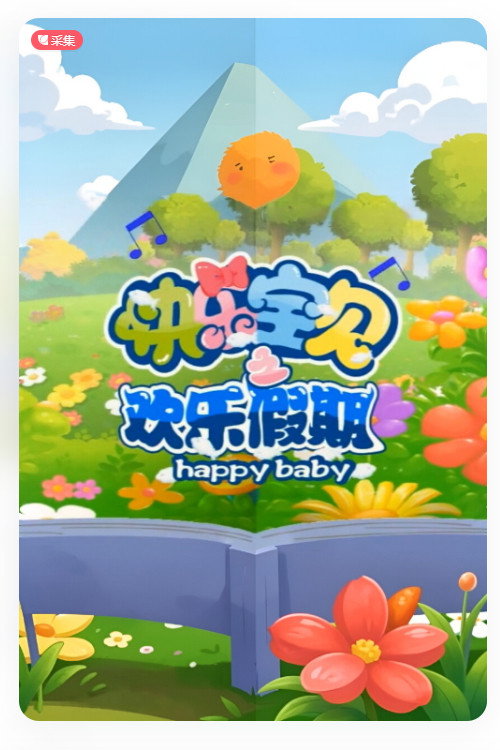 快乐宝贝 - Season 5 Poster Blur