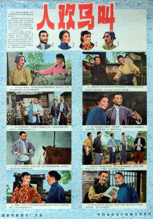 人欢马叫 movie poster player