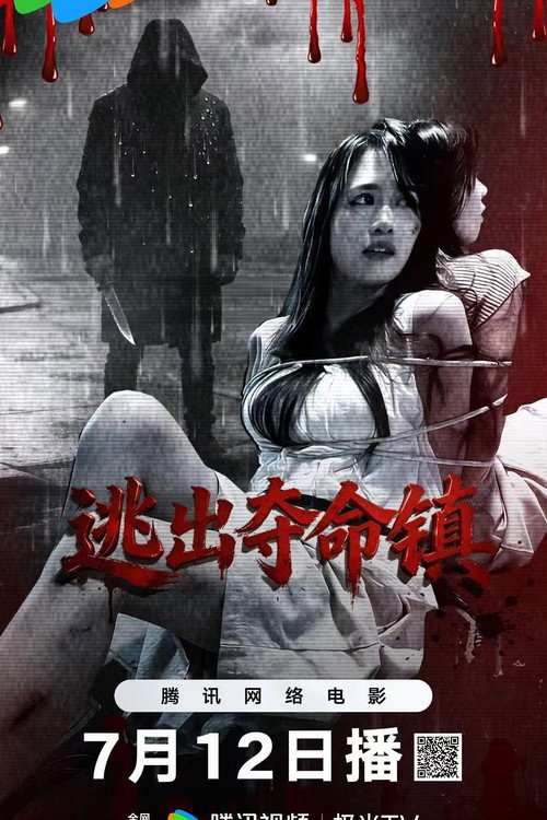 逃出夺命镇 Poster