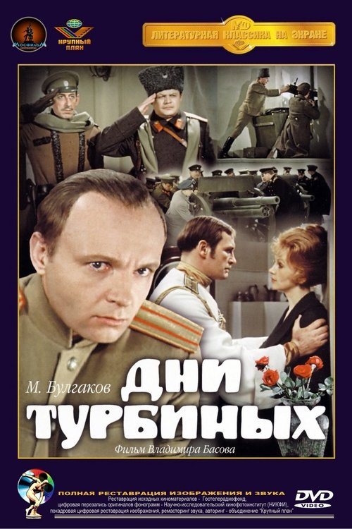 Дни Турбиных, S01 - (1976)