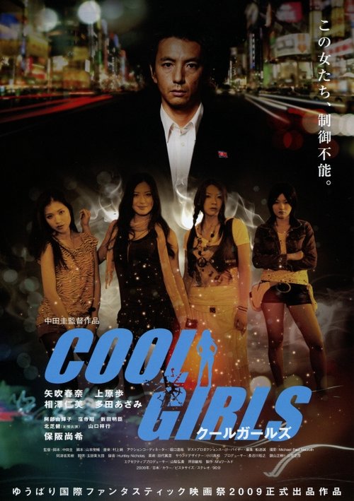 COOL GIRLS クールガールズ 2009