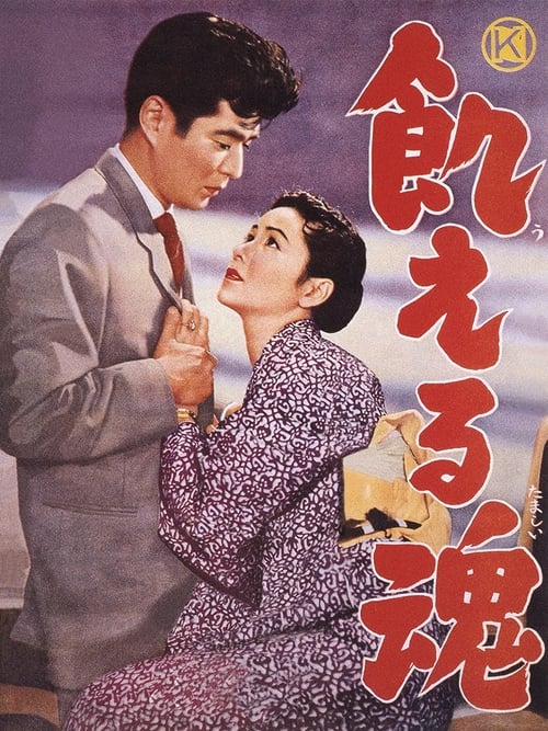 Poster 飢える魂 1956