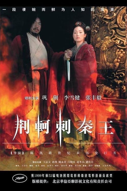 荆轲刺秦王 (1998) poster