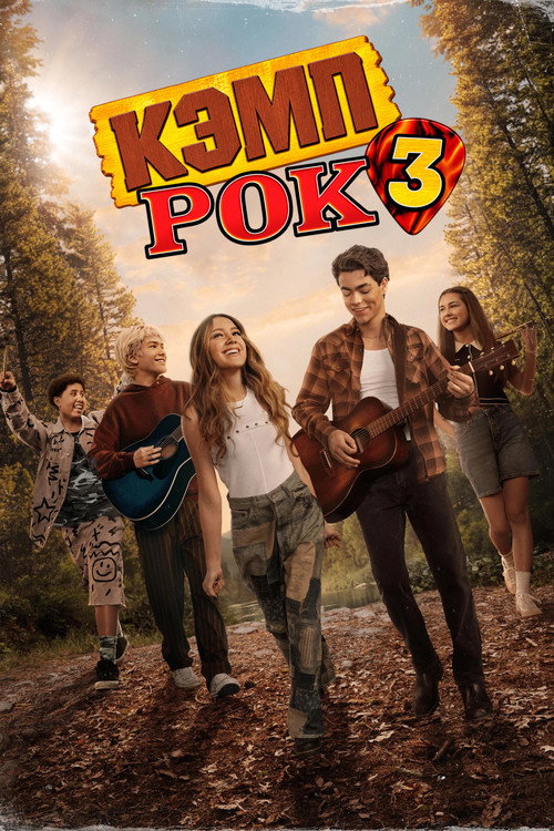 Кэмп Рок 3