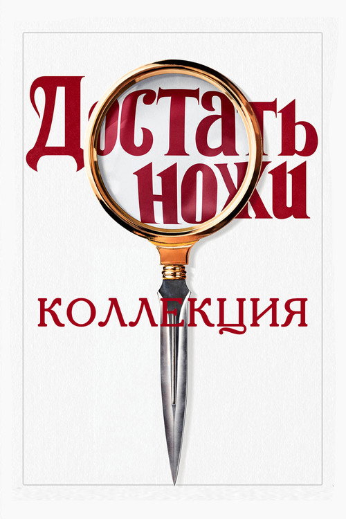 Достать ножи (Коллекция)