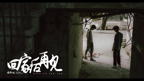 回家后再见 image 4