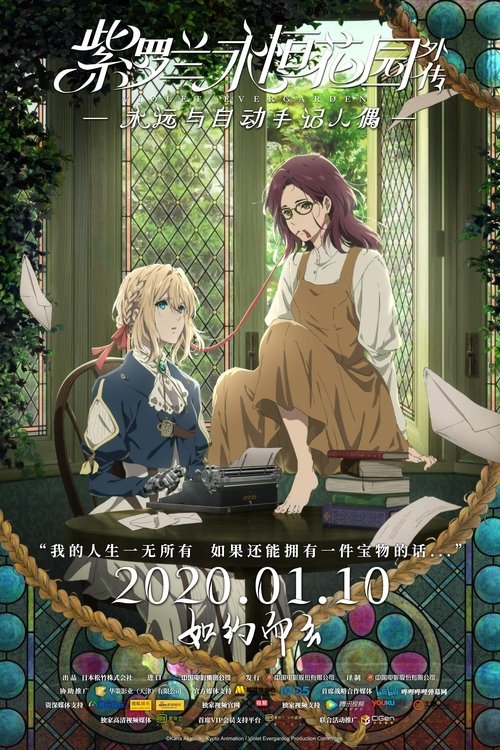 紫罗兰永恒花园外传：永远与自动手记人偶