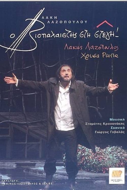 Ο βιοπαλαιστής στη στέγη! (2010)