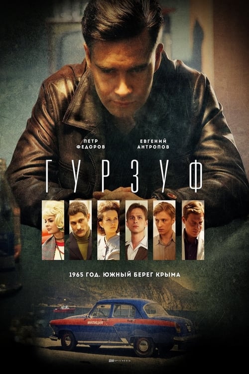 Гурзуф (2018)