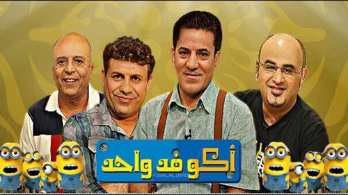اكو فد واحد - Season 1 Backdrop Blur
