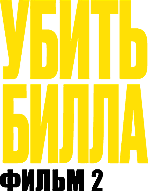 Убить Билла 2