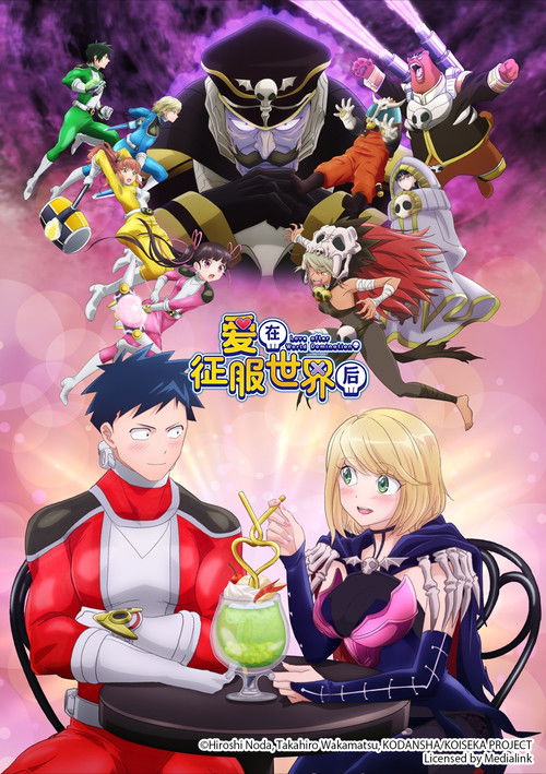 戀愛要在世界征服後