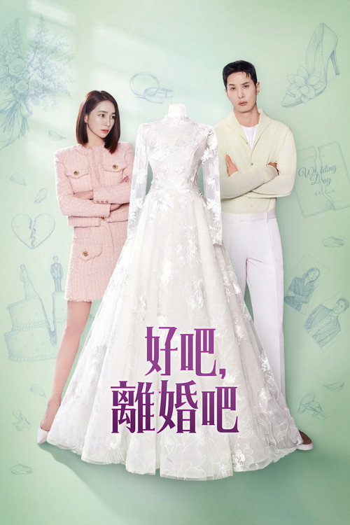 好,我们离婚吧